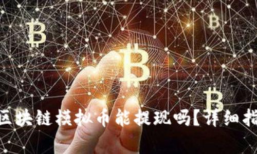 biao ti/区块链模拟币能提现吗？详细指南与解析