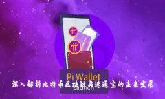深入解析比特币区块链与