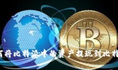 如何将比特派中的资产提