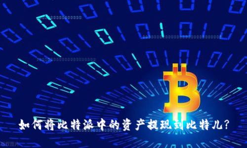 如何将比特派中的资产提现到比特儿?
