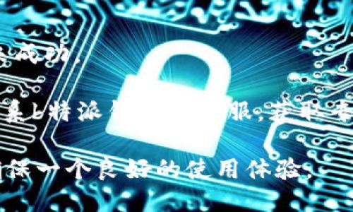 及关键词

  b特派官方钱包使用详解，轻松掌握钱包功能 / 
 guanjianci b特派, 官方钱包, 数字货币, 使用教程 /guanjianci 

详细介绍

随着数字货币的普及，越来越多的人开始接触并使用各种数字钱包。b特派作为一款相对新颖的数字钱包，提供了丰富的功能，帮助用户更便捷地管理自己的数字资产。本文将为广大普通用户详细介绍b特派官方钱包的使用方法，帮助大家在实际操作中更好地掌握钱包功能。

b特派官方钱包的主要功能包括资产管理、交易记录查询、币种兑换、团队管理、交易安全等。接下来，我们将逐一解读这些功能，便于用户能有效地使用这款钱包。

一、如何下载和安装b特派官方钱包
首先，要使用b特派官方钱包，用户需要下载并安装相关的应用程序。可以通过官方网站或各大应用商店（如苹果App Store或安卓的应用市场）进行下载。需要注意的是，用户在下载时要确保选择的是官方版本，以保护个人资产安全。

下载完成后，用户可按照提示进行安装。安装成功后，打开应用程序，用户需要进行注册。注册过程相对简单，通常需要填写邮箱地址、手机号码，并设置密码。验证完毕后，用户就可以登录钱包了。

二、如何创建和备份钱包
在注册成功并登录后，用户会被提示创建一个新钱包。这里用户需要注意选择一个强密码，并且按照系统提示备份助记词。助记词是用户恢复钱包的重要依据，务必妥善保管，最好在离线环境中记录，并避免与他人分享。

对于备份过程来说，b特派钱包会给出一组随机生成的单词，用户需要按照顺序完整记录并确认。这个步骤是非常必要的，以防止用户因设备丢失或更换导致无法访问自己的资产。

三、如何进行资产管理
用户在成功创建钱包后，可以在首页看到自己的资产信息。b特派钱包支持多种数字货币的存储，包括但不限于比特币、以太坊等常见的数字货币。用户可以在“资产”页面查看自己的余额和持有的各类币种。

资产管理页面中，用户可进行充值、提现操作。在充值时，用户可以选择相应币种进行转账，系统会生成相应的地址。提现时则需要确认提现的币种、数量等信息，并进行安全验证。

四、如何进行交易和兑换
b特派钱包还提供交换功能，用户可以直接在APP内进行不同币种之间的兑换。用户只需在“交易”页面选择需要兑换的币种和数量，系统会自动给出当前汇率，并提示交易手续费。

在确认无误后，用户可以点击“确认交易”。通常情况下，交易会在几分钟内完成，具体时间取决于网络拥堵情况和所交易的币种。

五、如何保障交易安全
在使用b特派钱包时，用户需要特别关注交易安全。为了确保用户资产安全，b特派钱包采取了一系列安全措施，包括双重身份验证和加密技术。用户在进行重要操作时，会收到手机验证码，确保只有账户持有人可以进行相关操作。

此外，用户在日常使用中也应注意安全，不要随便点击链接，防止钓鱼网站和恶意软件的侵害。定期更新应用程序，以获取最新的安全功能和漏洞修复也是非常必要的。

相关问题解答

问题一：b特派钱包支持哪些数字货币？
b特派钱包作为一个多功能数字钱包，支持多种主流数字货币的存储和交易。常见的支持货币包括比特币（BTC）、以太坊（ETH）、瑞波币（XRP）等。用户可以根据自己的需求选择相应的币种进行管理。

其中，比特币被广泛接受为“数字黄金”，以太坊则因其智能合约功能而受到开发者的青睐。瑞波币则被用作跨境支付解决方案。用户在选择币种时，应综合考虑各币种的特点、市场表现以及个人投资需求。

问题二：如何提高b特派钱包的安全性？
提升b特派钱包的安全性至关重要，用户可以采取以下几种措施。首先，设置强密码。不要使用简单或可猜测的密码，建议使用大小写字母、数字和特殊符号的组合。

其次，启用双重身份验证。这一功能可以大大增强账户的安全性。当用户进行敏感操作时，需要输入手机收到的验证码，防止未经授权的访问。

此外，定期更新安全设置、保持软件的最新版本，也能有效减少安全风险。用户还应当定期检查账户活动，如发现异样交易，要及时采取措施，比如更改密码和联系钱包客服。

问题三：b特派钱包使用费率是多少？
在使用b特派钱包进行交易时，用户需要支付一定的手续费。这些费用根据不同的币种和网络情况而有所不同。一般来说，交易手续费会在用户确认交易时显示，用户可根据手续费和市场情况决定是否继续交易。

需要注意的是，在网络拥堵时，费用可能会相应提高。建议用户在选择交易时，关注币种的市场动态，以便更好地安排交易时间，降低费用支出。

问题四：b特派钱包导入其他钱包要注意什么？
用户若希望将其他钱包中的资产导入b特派钱包，需明确该钱包是否支持助记词导入功能。若支持，用户需要完整准确地输入助记词，以确保资产成功转移。

导入前，务必认真核实助记词，确保没有输入错误。任何失误都可能导致资产无法恢复。导入后，建议通过小额交易进行验证，确保一切正常后再进行大额操作。

问题五：遇到交易失败时该怎么办？
交易失败可能有多种原因，如网络拥堵、价格波动等。用户可以采取以下步骤应对。首先，检查交易状态，确认交易是否确实未成功。

如交易未成功，系统通常会自动将资金返回用户钱包中。用户可以查看交易记录，了解具体失败原因。如果仍有疑问，建议联系b特派钱包的客服，获取专业指导。

总而言之，b特派官方钱包的使用相对简单，但为了保护资产安全，用户在使用过程中要多加注意相关操作和安全措施，以确保一个良好的使用体验。