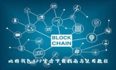 比特钱包APP官方下载指南
