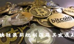 中国区块链最新规划图及