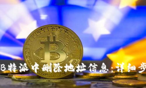 如何在B特派中删除地址信息：详细步骤解析