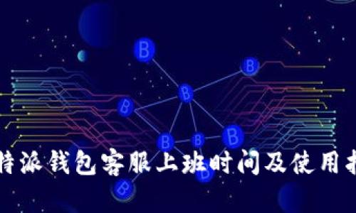 比特派钱包客服上班时间及使用指南