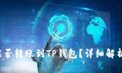 b特派钱包能否转账到TP钱