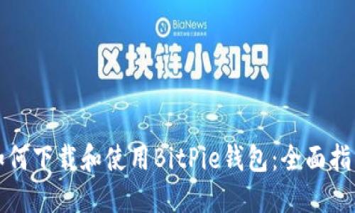 如何下载和使用BitPie钱包：全面指南