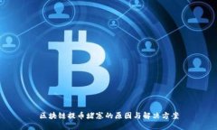 区块链提币堵塞的原因与