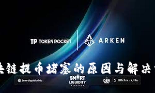 区块链提币堵塞的原因与解决方案