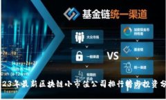 2023年最新区块链小市值公
