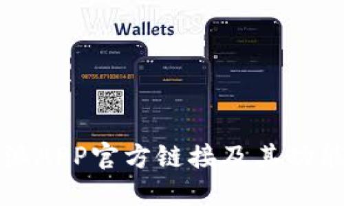 比特派APP官方链接及其功能详解