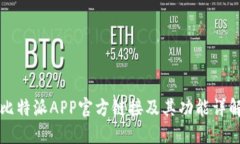 比特派APP官方链接及其功