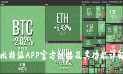 比特派APP官方链接及其功能详解