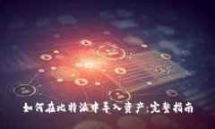 如何在比特派中导入资产