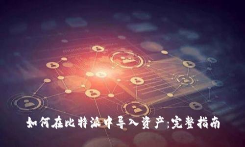 如何在比特派中导入资产：完整指南