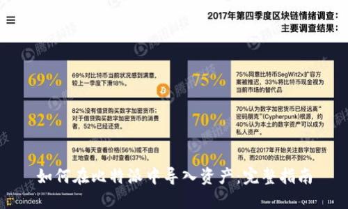 如何在比特派中导入资产：完整指南