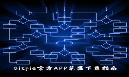 Bitpie官方APP苹果下载指南