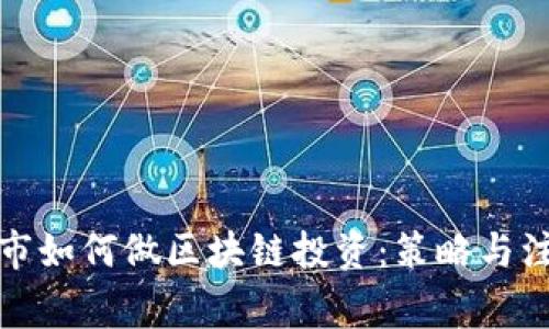 炒币熊市如何做区块链投资：策略与注意事项