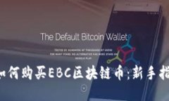  如何购买EBC区块链币：新