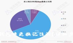 如何在Bitpie钱包中更换记