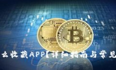 比特派怎么收藏APP？详细