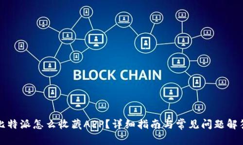 比特派怎么收藏APP？详细指南与常见问题解答