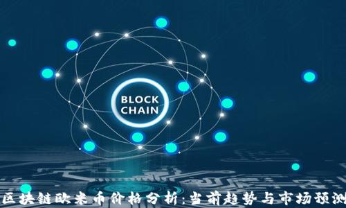 
区块链欧米币价格分析：当前趋势与市场预测
