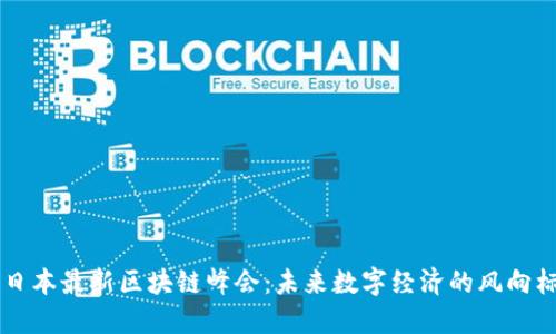 日本最新区块链峰会：未来数字经济的风向标