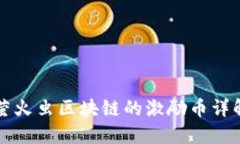 萤火虫区块链的激励币详