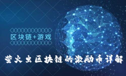 萤火虫区块链的激励币详解