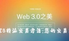 初探B特派交易方法：您的