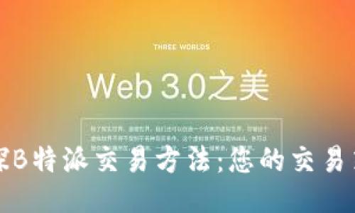 初探B特派交易方法：您的交易策略