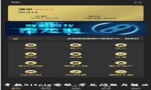 如何寻找Bitpie客服：常见问题与解决方案