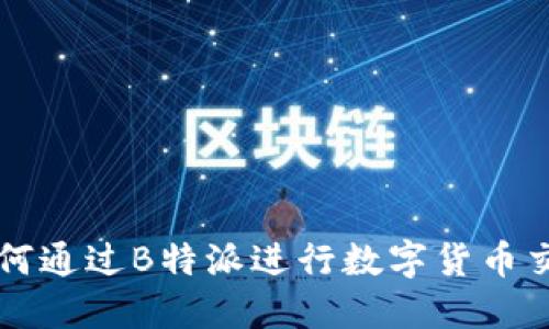 如何通过B特派进行数字货币交易