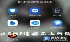 如何解决BitP连接不上网络
