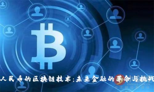 人民币的区块链技术：未来金融的革命与挑战