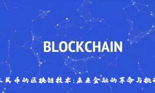 人民币的区块链技术：未来金融的革命与挑战