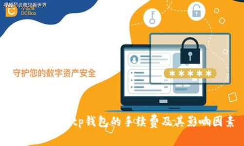 如何计算Bitp钱包的手续费及其影响因素