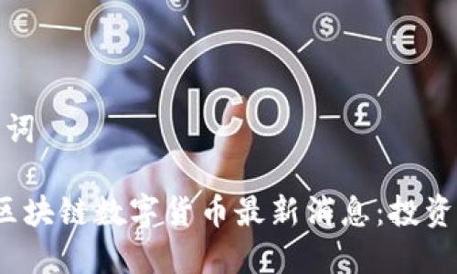 和关键词

: fus区块链数字货币最新消息：投资者必看