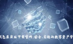 b特派钱包最新版下载官网