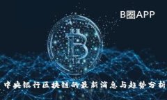 中央银行区块链的最新消