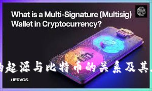 区块链技术的起源与比特币的关系及其在中国的发展