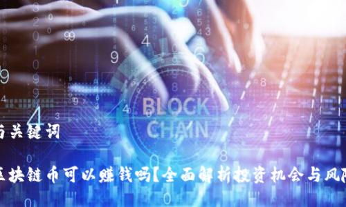 与关键词

区块链币可以赚钱吗？全面解析投资机会与风险
