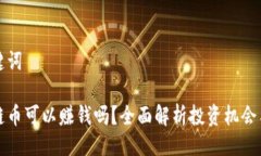 与关键词区块链币可以赚