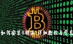 苹果手机如何安装B特派：