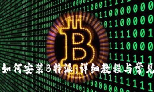 苹果手机如何安装B特派：详细教程与常见问题解答