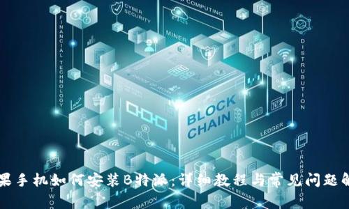 苹果手机如何安装B特派：详细教程与常见问题解答