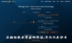 区块链技术背后的价值：