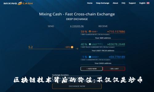 区块链技术背后的价值：不仅仅是炒币
