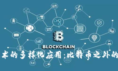 区块链技术的多样化应用：比特币之外的无限可能